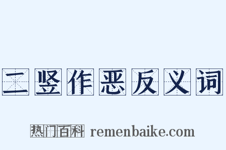 二竖作恶反义词是什么意思的图片